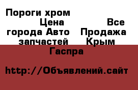 Пороги хром Bentley Continintal GT › Цена ­ 15 000 - Все города Авто » Продажа запчастей   . Крым,Гаспра